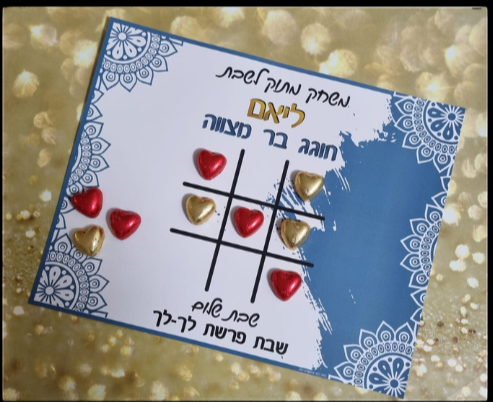 הגרלת בת/בר מצווה